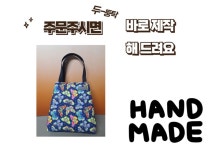 희월드 핸드메이드 주문제작 대형가방 여성용 피크닉 여행용 도시락 시장 예쁜 가방 끈가방 중형 : 해피몰샵