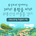 위봉마을 로컬여행 [ 세마리봉황을 따라 위봉산성마을을 걷다 ] : 봉강요