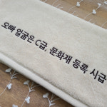 리빙유진 자수수건 오글멘트 커플 집들이 이벤트 선물 170g 5장 세트 : 리빙유진