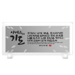 크리스탈 말씀 강화유리 액자 중 탁상용 야베스의 기도 : 참사랑기독교백화점
