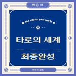 타로카드의 모든 것을 안내하는 타로카드의 세계 강의 : 모두의 힐링 만야
