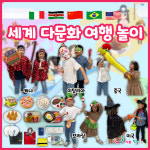세계 다문화 여행 놀이 세계여러나라 역할놀이 : 리틀빅키즈