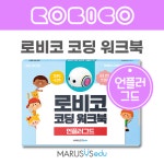 로비코 코딩 워크북 (언플러그드)  - 코딩활동교재 : 인공지능 로봇샵