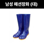 삼흥우의 남성 패션장화 대 SH-0072 작업 요식업 정육 수산업 농업 시장 가공 다용도 : 방가네철물