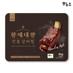 하누소 황제대왕 전통 소갈비찜 2kg : 하누소