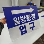 일방통행 입구 안내 반사표지판 700x500 아파트 주차장 표지판 : 양지로싸인몰
