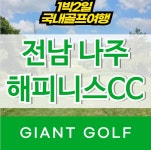 나주 해피니스cc 국내1박2일 골프여행 : 국내 해외골프 부킹예약센터