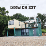 더유닛 CH 22T,컨테이너하우스 : 주식회사 더유닛알앤디