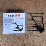 국산 예취기용 갈퀴 예초기 제초기 갈퀴 형규목장 콩 수확기 들깨 : 도시농부닷컴