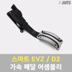 스마트 EVZ D2 가속 페달 이브이제타 EV Z 전기자동차 스마트이브이 가속페달 어셈블리 : JMTS