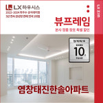 강서구 염창 태진한솔 아파트 LX지인 뷰프레임 샷시교체, LX하우시스 직영시공 창호 BRP : LX지인 인테리어