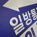 일방통행 입구 안내 반사표지판 700x500 아파트 주차장 표지판 : 양지로싸인몰