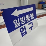 일방통행 입구 안내 반사표지판 700x500 아파트 주차장 표지판 : 양지로싸인몰
