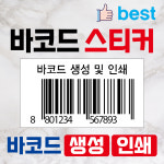 바코드스티커 바코드 라벨 생성 스티커 주문 인쇄 출력 인쇄 제작 [아트지 유포지] : 엘 디자인