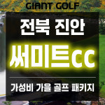 동전주 써미트cc 전라도 가성비 좋은 1박2일 골프 패키지 : GIANTGOLF