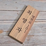 나무간판 원목 나무 문패 T413 : 나무내음