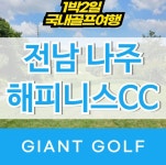 나주 해피니스cc 국내골프패키지 1박2일 전남골프장 : 자이언트골프 국내해외 예약