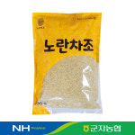 [군자농협] 노란차조 500g 국산 (8804246001782) : 서울서남부농협하나로마트