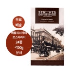 베를린 로스팅 원두 커피 커피 메니아 위한 24가지 다양한 맛(분쇄) : 프라우영