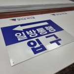 일방통행 입구 안내 반사표지판 700x500 아파트 주차장 표지판 : 양지로싸인몰