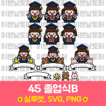 45 졸업 수료식B 상업용 토퍼 아이콘 도안 축하 스티커 레터링풍선 : 이쁜날토퍼