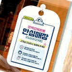 온랑 방역소독완료 안심매장 안내표지판 알림판 안내판 : 온가지랑
