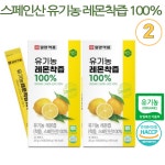 일양약품 유기농 레몬착즙 100% 15포2개(30포)스페인산 : 제이미커머스