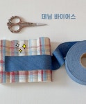 [자체제작] 데님 바이어스 1롤 20마 폭4cm : 코스모스 테일