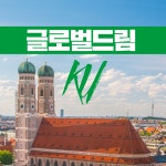 [2025년 1월] 건대생들을 위한 글로벌드림! 글로벌드림 KU : 인문학여행협동조합