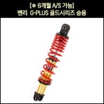 [P0048] 벤리 쇼바G-PLUS골드시리즈 승용(전년식) (1개1조) / (320mm), SCR 쇼바 호환 : 동보모터스