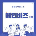 메인비즈 인증 컨설팅 서비스 : 경영컨설팅 플랫폼 서비스