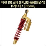[P7633] ADV350 쇼바 G-SERIES 승용 2개 1조 22년 이후 : 동보모터스