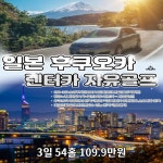 후쿠오카 랜트카 자유 골프여행 겨울 일본 골프 투어 : 굿샷준 투어