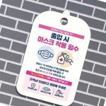 온랑 방역완료시설 출입시마스크착용필수 안내표지판 안내판 알림판 : 온가지랑