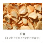 마늘 50g - 국산 건조채소 슬라이스, 요리용 야채 : 올내추럴 비즈니스몰