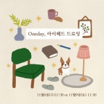 [원데이] 아이패드 드로잉 클래스 취미 그림 수업 / 부천 인천 (12월10일 시작) : 북앤드로잉