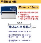 자동스탬프제작 회사 사업자 명판 잉크내장형고무인 개인 법인 명판제작 직인도장 문자1번 : 착한종합쇼핑몰