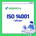 ISO 14001 컨설팅 서비스 : 경영컨설팅 플랫폼 서비스