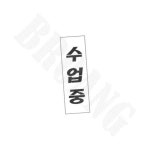 수업중 250x80x2 1P 문표지판 안내판 : 브로앙