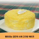 고구마생크림 케이크 1호 : 빵터지는집