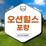 오션힐스포항cc 1박2일골프 : 골프여행예약센터