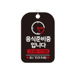 HC 영업준비중 안내판 휴식 쉬는시간 표시 문구 걸이 블랙 : 해피씨