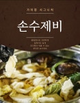 손수제비 맑은맛 얼큰수제비 2인분 홈쿡 캠핑 밀키트 간편식 : 가미정샤보리