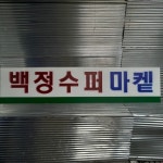 수퍼마겥 네온사인, 마트 네온, 간판 네온사인, 주문제작, 실리콘 LED 네온사인 : 리얼네온