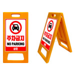 A자 표지판 주문인쇄 주차금지 공사중 만차 소형 입간판 : 태영엔지니어링