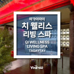 [마닐라 투어] 치 웰리스 리빙 스파 마사지 따가이따이 일일투어 마닐라자유여행 : 비나투어