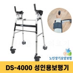 복지용구 DS-4000 성인용보행기 환자 노인보행보조기 어깨 보행기 워커 환자용 실내 성인걸음마보조기 : 백세플러스 의료기