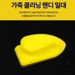 준스토어 가죽 클리닝 핸디 밀대 이물 제거기 오염물제거 가죽 청소 내부 세차 제품 : 가성비 준스토어