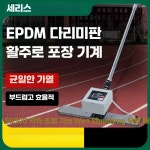 평탄화 다짐기 미장기 도로포장 인도 마무리 바닥보수 40cm 플라스틱 다리미판 : 셀리마트