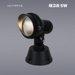 수목등 테고라 5W 팩 직부 LED 야외등 정원등 방수 나무 조명 전구색 : 스마트24램프
